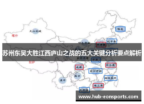 苏州东吴大胜江西庐山之战的五大关键分析要点解析