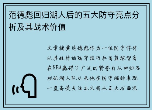 范德彪回归湖人后的五大防守亮点分析及其战术价值