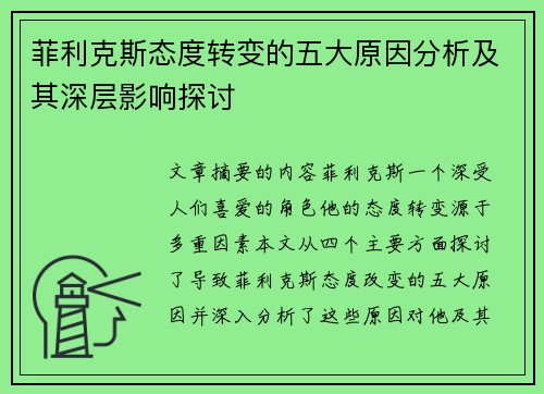 菲利克斯态度转变的五大原因分析及其深层影响探讨