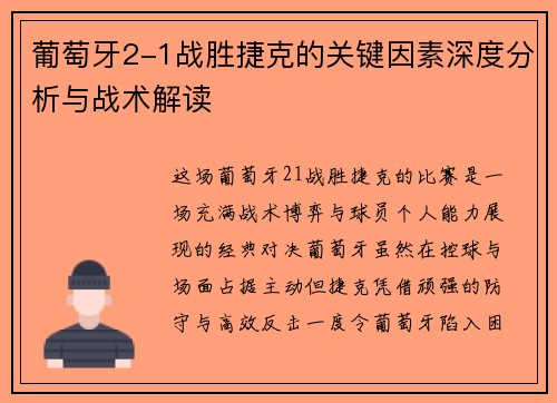 葡萄牙2-1战胜捷克的关键因素深度分析与战术解读