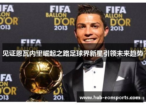 见证恩瓦内里崛起之路足球界新星引领未来趋势