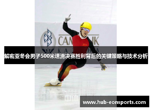 解密亚冬会男子500米速滑决赛胜利背后的关键策略与技术分析
