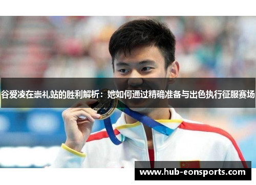 谷爱凌在崇礼站的胜利解析:她如何通过精确准备与出色执行征服赛场