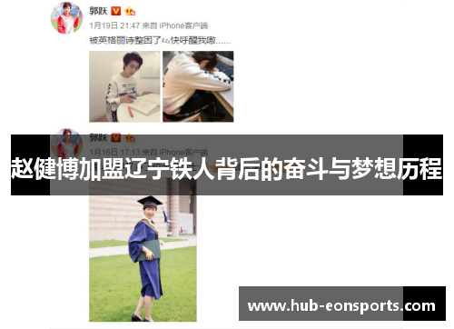 赵健博加盟辽宁铁人背后的奋斗与梦想历程 赵健博加盟辽宁铁人背后的奋斗与梦想历程