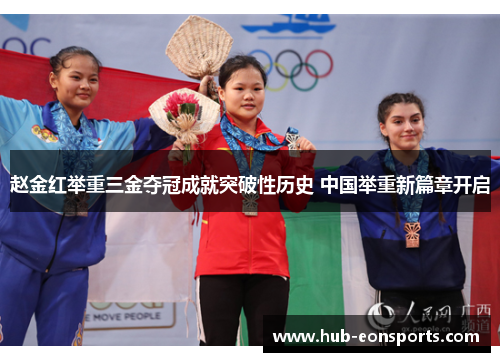 赵金红举重三金夺冠成就突破性历史 中国举重新篇章开启