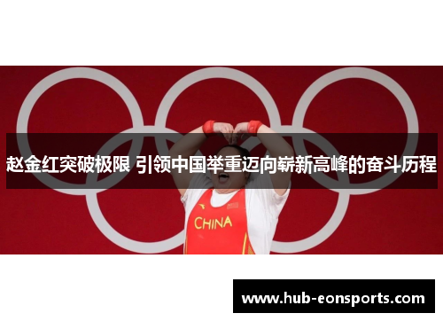 赵金红突破极限 引领中国举重迈向崭新高峰的奋斗历程