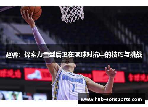 赵睿：探索力量型后卫在篮球对抗中的技巧与挑战