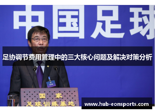 足协调节费用管理中的三大核心问题及解决对策分析