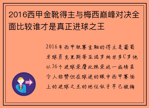 2016西甲金靴得主与梅西巅峰对决全面比较谁才是真正进球之王