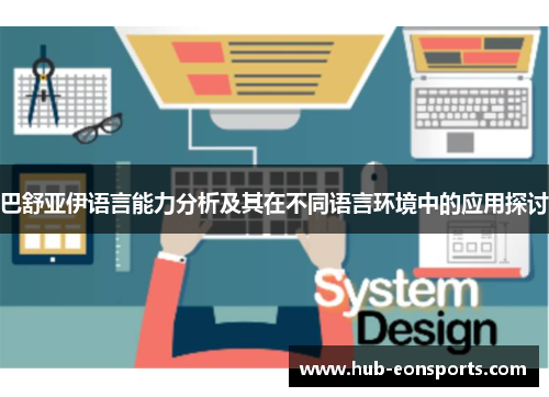 巴舒亚伊语言能力分析及其在不同语言环境中的应用探讨