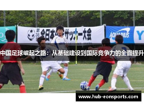 中国足球崛起之路：从基础建设到国际竞争力的全面提升