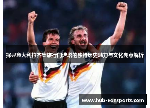 探寻意大利拉齐奥旅行门迭塔的独特历史魅力与文化亮点解析