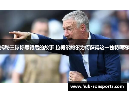 揭秘三球称号背后的故事 拉梅尔鲍尔为何获得这一独特昵称