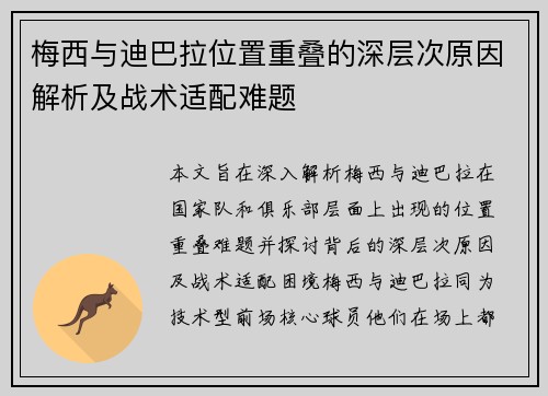 梅西与迪巴拉位置重叠的深层次原因解析及战术适配难题