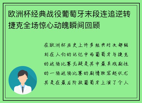 欧洲杯经典战役葡萄牙末段连追逆转捷克全场惊心动魄瞬间回顾
