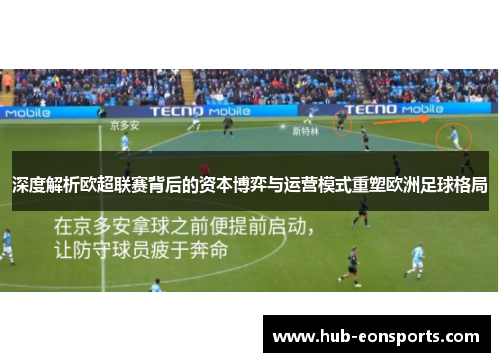 深度解析欧超联赛背后的资本博弈与运营模式重塑欧洲足球格局