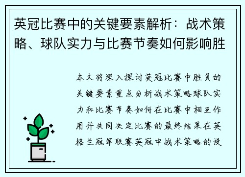 英冠比赛中的关键要素解析：战术策略、球队实力与比赛节奏如何影响胜负