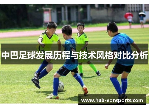 中巴足球发展历程与技术风格对比分析