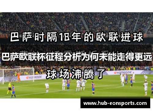 巴萨欧联杯征程分析为何未能走得更远