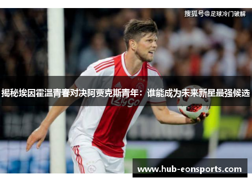 揭秘埃因霍温青春对决阿贾克斯青年：谁能成为未来新星最强候选
