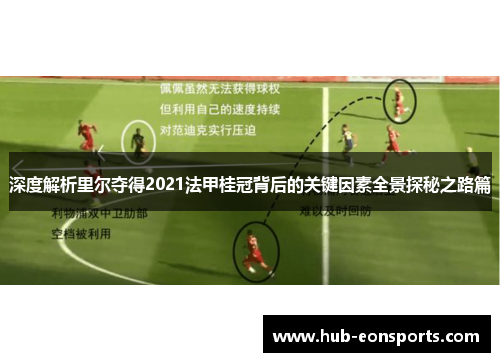 深度解析里尔夺得2021法甲桂冠背后的关键因素全景探秘之路篇