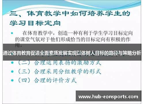 通过体育教育促进全面素质发展实现以体树人目标的路径与策略分析