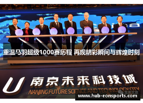 重温马羽超级1000赛历程 再现精彩瞬间与辉煌时刻