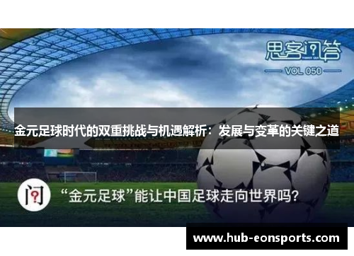 金元足球时代的双重挑战与机遇解析：发展与变革的关键之道