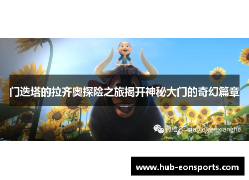门迭塔的拉齐奥探险之旅揭开神秘大门的奇幻篇章