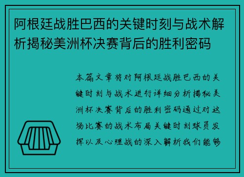 阿根廷战胜巴西的关键时刻与战术解析揭秘美洲杯决赛背后的胜利密码