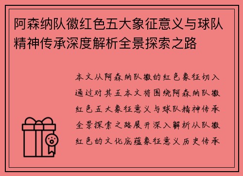 阿森纳队徽红色五大象征意义与球队精神传承深度解析全景探索之路