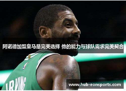 阿诺德加盟皇马是完美选择 他的能力与球队需求完美契合 阿诺德加盟皇马是完美选择 他的能力与球队需求完美契合