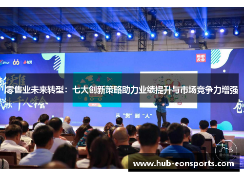 零售业未来转型：七大创新策略助力业绩提升与市场竞争力增强