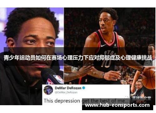 青少年运动员如何在赛场心理压力下应对抑郁症及心理健康挑战