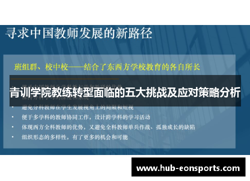 青训学院教练转型面临的五大挑战及应对策略分析