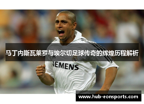 马丁内斯瓦莱罗与埃尔切足球传奇的辉煌历程解析