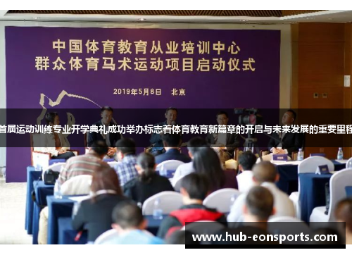 首届运动训练专业开学典礼成功举办标志着体育教育新篇章的开启与未来发展的重要里程 首届运动训练专业开学典礼成功举办标志着体育教育新篇章的开启与未来发展的重要里程
