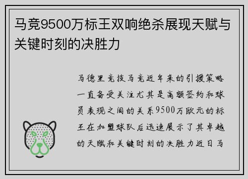 马竞9500万标王双响绝杀展现天赋与关键时刻的决胜力