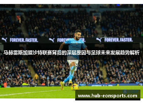 马赫雷斯加盟沙特联赛背后的深层原因与足球未来发展趋势解析