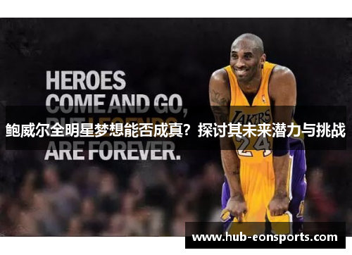 鲍威尔全明星梦想能否成真？探讨其未来潜力与挑战