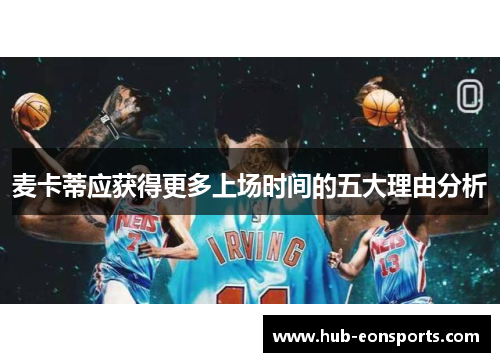 麦卡蒂应获得更多上场时间的五大理由分析