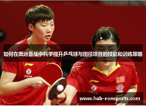 如何在奥运备战中科学提升乒乓球与田径项目的技能和训练策略