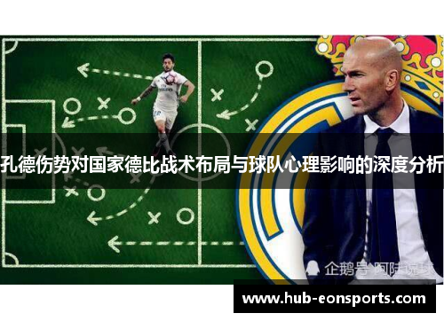 孔德伤势对国家德比战术布局与球队心理影响的深度分析