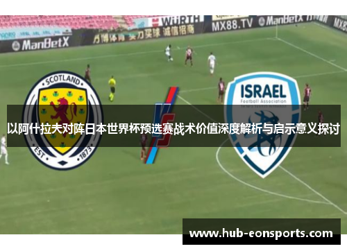 以阿什拉夫对阵日本世界杯预选赛战术价值深度解析与启示意义探讨