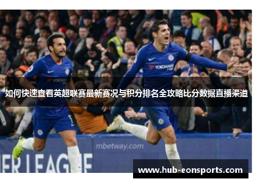 如何快速查看英超联赛最新赛况与积分排名全攻略比分数据直播渠道