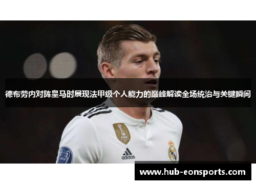 德布劳内对阵皇马时展现法甲级个人能力的巅峰解读全场统治与关键瞬间