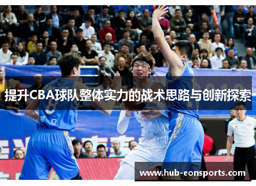 提升CBA球队整体实力的战术思路与创新探索