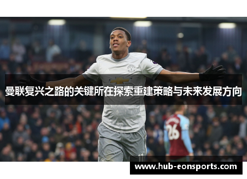 曼联复兴之路的关键所在探索重建策略与未来发展方向