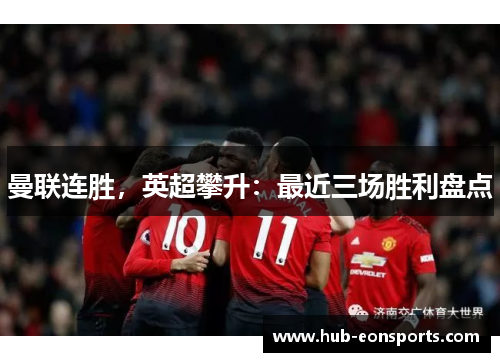 曼联连胜，英超攀升：最近三场胜利盘点