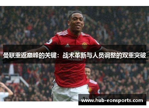 曼联重返巅峰的关键：战术革新与人员调整的双重突破